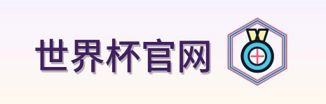 世界杯官网 LOGO